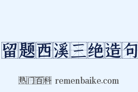 留题西溪三绝造句是什么意思的图片